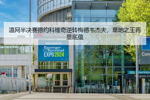 温网半决赛德约科维奇逆转梅德韦杰夫，草地之王再显底蕴